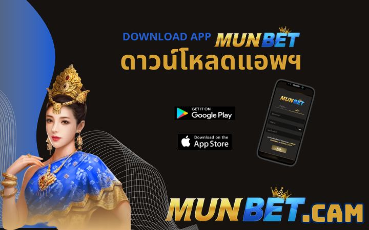 แนะนำวิธีการดาวน์โหลดแอพฯพลิเคชั่น - Munbet