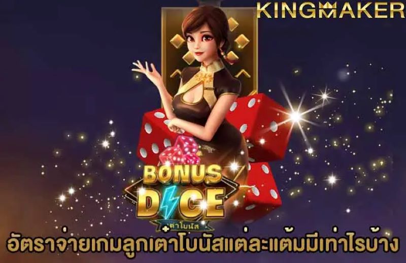 วิธีที่อัปเดตล่าสุดในการเล่น Bonus Dice Munbet 