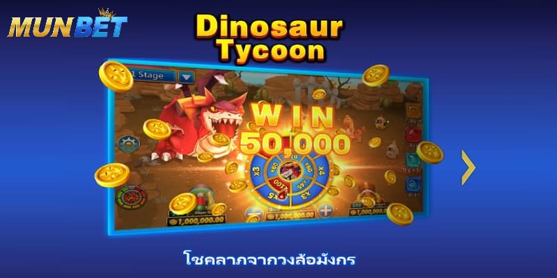 Dinosaur Tycoon Munbet เป็นเกมประเภทไหน? 