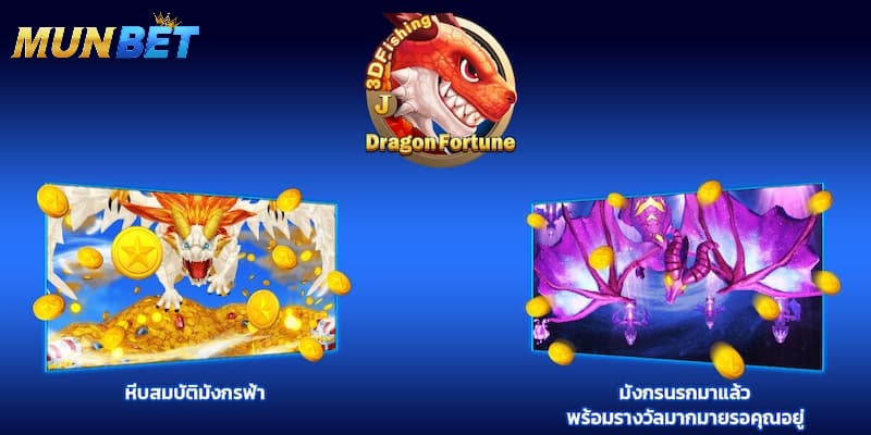 Dragon Fortune Munbet มีอะไรน่าสนใจบ้าง?