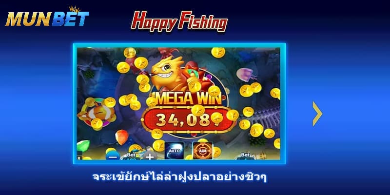 คําแนะนําเกี่ยวกับวิธีการเล่น Happy Fishing Munbet สําหรับผู้เล่นใหม่