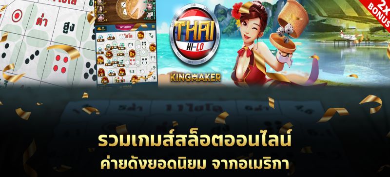 ประเภทการเดิมพัน Thai Hi Lo 2 Munbet ขั้นพื้นฐาน