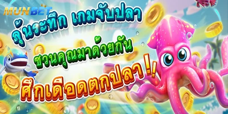 เข้าร่วมเกม Fierce Fishing Munbet ที่ง่ายที่สุด