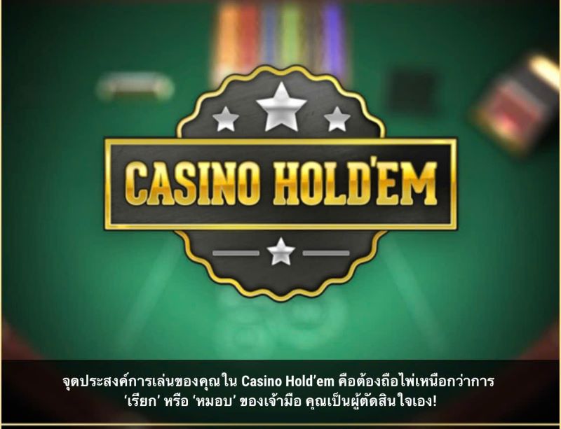 วิธีเล่น Casino Hold'em Munbet